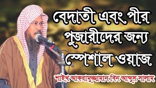 কুরআনের তাফসীর দ্বারা আলেমগণ যেভাবে পথভ্রষ্ট হচ্ছে এবং সাধারণ মানুষদের পথভ্রষ্ট করছে। আকরামুজ্জামান [upl. by Junieta]