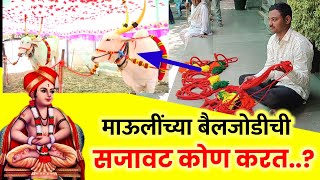 माऊलींच्या बैलजोडीची सजावट कोण करत Dnyaneshwar Mauli palakhi 2023 [upl. by Hamimej]