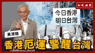 香港厄運 警醒台灣【知定講堂 啟蒙論壇 黃清龍】EP64 [upl. by Honna]