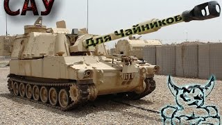 Armored Warfare  САУ для Чайников Гайд [upl. by Alegnad762]