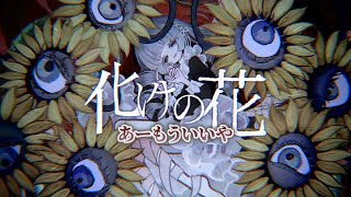 【ニコカラ】化けの花 ／ なきそ on vocal [upl. by Laird]