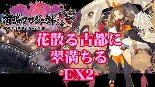 【城プロRE】花散る古都に翠満ちる EX2【御城プロジェクトRE】 [upl. by Akienat341]