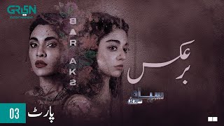 Siyaah Series  Bar Aks  Part 03  Noor Zafar Khan Eng CC Pakistani Drama  Green TV [upl. by Laufer]