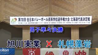 【春高バレー】 旭川実業、 Ｘ 札幌藻岩 第70回全日本高校バレー北海道大会 男子準々決勝 [upl. by Yrelav]