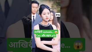 CEO और बहन Part 15fatal allure Chinese dramafatal allure explainedinhindi shortfeed shorts [upl. by Isoj]