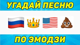 УГАДАЙ ПЕСНЮ ПО ЭМОДЗИ ЗА 10 СЕКУНД  ТИК ТОК ТРЕНДЫ  quotГДЕ ЛОГИКАquot [upl. by Mycah]