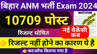 bihar anm result 2024  bihar anm cut off marks  btsc anm nurse resultcut off kitna gaya [upl. by Latonia59]