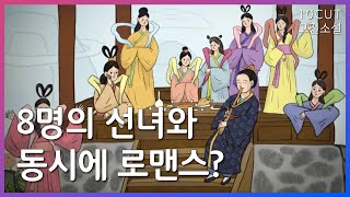 조선 SF판타지 멜로 인셉션이 놀란 소설 10cut 고전소설구운몽 양소유 정경패 로맨스  EBSi 고교강의 [upl. by Lion]