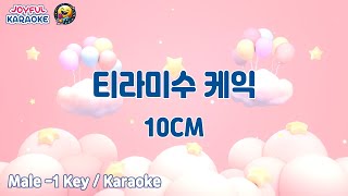 티라미수 케익  10CM 남자 1키  Joyful Karaoke [upl. by Azer767]