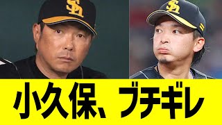 小久保監督、ソフトバンク選手らにブチギレコメントww [upl. by Nana545]