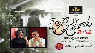 Bakannila by Gune Aiya  Amuthu Dosthara  අමුතු දොස්තර  Review  061224 [upl. by Lail136]