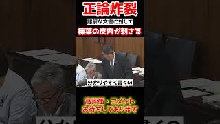 【榛葉賀津也】役人が作った難解資料に対して皮肉炸裂。shorts 政治 国会中継 [upl. by Ettennaej]