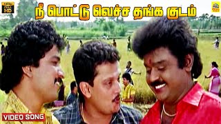 Nee Pottu Vacha Video Song  Ponmana Selvan  Ilaiyaraaja  Vijayakanth  Malaysia Vasudevan  HD [upl. by Arenahs]