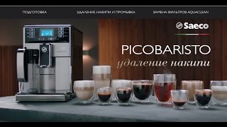 Автоматическая кофемашина Saeco PicoBaristo удаление накипи [upl. by Morez358]