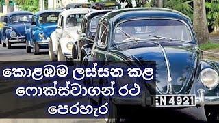 volkswagen parade colomboෆොක්ස්වාගන් රථ පෙරහැරsri lanka classic cars paradeOld Car Collection [upl. by Lea]