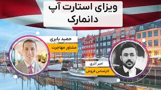 ویزای استارت آپ دانمارک  مهاجرتبهدانمارک از طریق برنامه استارتآپ [upl. by Joellen]