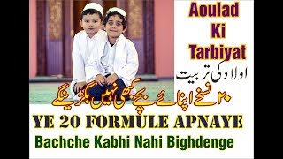 Aoulad Ki Tarbiyat 20 Formuly Apnaye Bachche Kabhi Nahi Bigdenge Inshallah [upl. by Anined]