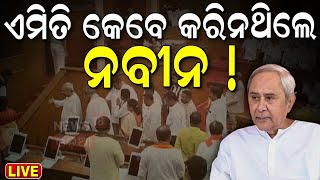 Odisha Assembly News Live ଏମିତି କେବେ କରିନଥିଲେ ନବୀନ Naveen Patnaik News  CM Mohan Majhi  Odia News [upl. by Luise]