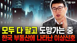 quot17년 만에 터진 끔찍한 신호quot 피눈물 나는 부동산 시장 모두 다 팔고 도망가는 중입니다 ｜김기원 대표 1부 [upl. by Forland]