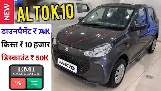 2023 Maruti Suzuki Alto K10 VXi Price  Onroad Price  Exshowroom Price  Loan  Emi  Downpayment [upl. by Lash]