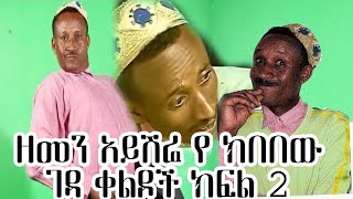 Kibebew Geda ክበበው ገዳ New Ethiopian Comedy January 2021  ክፍል 2 part 2 [upl. by Vevina]