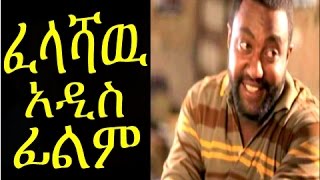 New Ethiopian Movie Trailer  Felashaw ፈላሻው 2015 [upl. by Caughey505]