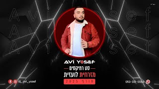 סט רמיקסים  מזרחית amp לועזית חורף 2025  Winter Set  DJ Avi Yosef [upl. by Grosmark]