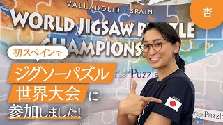 初スペイン！ジグソーパズルの世界大会に参加しました【World Jigsaw Puzzle Championship】 [upl. by Nivar]