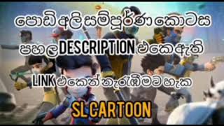 podi ali පොඩි අලී episode 10 sinhala cartoon [upl. by Stieglitz514]