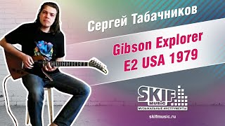 Обзор электрогитары Gibson Explorer E2 USA 1979  Сергей Табачников  SKIFMUSICRU [upl. by Hackathorn568]