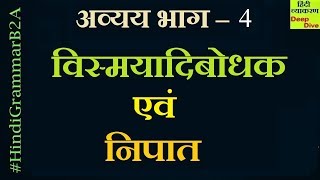 Vismaya Bodhak Shabd amp Nipat Hindi Grammar अव्यय भाग  4 विस्मयादि बोधक के प्रकार  निपात के भेद [upl. by Sharona]