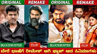 KANNADA BLOCKBUSTER MOVIES REMAKED AND FLOP IN OTHER INDUSTRIESರಿಮೆಕ್ ಆಗಿ ಫ್ಲಾಪ್ ಕನ್ನಡದ ಸಿನಿಮಾಗಳು [upl. by Kielty276]