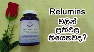 Relumins වලින් ප්‍රතිඵල තියෙනවද  relumins advance white review [upl. by Heall]