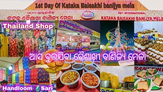 20th International Baisakhi Mela in Cuttack 2024 1st Day of 20ତମ ବୈଶାଖୀ ବାଣିଜ୍ୟ ମେଳା odiavlog [upl. by Kirtley]