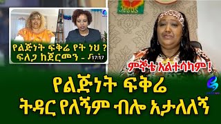 ከጀርመን እሰከ ዲላ በፍለጋ ያገኘሁት የልጅነት ፍቅሬ ትዳር የለኝም ብሎ አታለለኝshegerinfo EthiopiaMeseret Bezu [upl. by Remat]