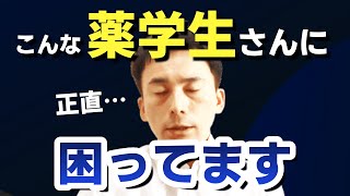 薬学部生さんの就職相談対応をやめようと思っている理由 [upl. by Ysnap]