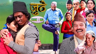 Nepali Serial Juthe जुठे Episode 52  March 232022 By Raju Poudel Marichman Shrestha [upl. by Plotkin]