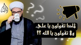 سني يسئل لماذا تقولون يا علي ويا محمد وكان الجواب صادم من الشيخ الخالدي [upl. by Notsirhc]