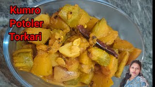 Kumro Potoler Torkari Recipe Niramish Aloo Potol Kumro Recipe [upl. by Reuben]