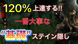 【DBD】初心者上級者まで必見絶対上手くなる“基礎”ステイン隠しを解説【デッドバイデイライト】 [upl. by Mundt]