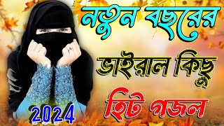 আমিনার নয়নের তারা Bangla Gojol 2024 New Gojol Islamic Gazal Islamic Naat সেরা নতুন গজল Bangla Gojol [upl. by Nytsirt]