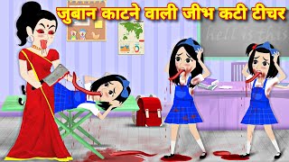 जुबान काटने वाली जीभकटी टीचर  Horror story  bhootiya story  Magical caertoon  Bedtime story [upl. by Htrag638]