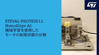 STEVALPROTEUS1とNanoEdge AI機械学習を使用したモータの故障状態の分類 [upl. by Kore402]