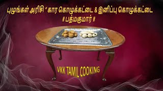 PULUNGAL ARISI KOLUKATTAI IN TAMIL  புழுங்கல் அரிசி கொழுகட்டை [upl. by Yeniar]