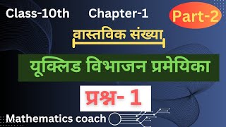 Euclid division lemma। class10th ex11 ।Mathematics coach। [upl. by Ramaj905]