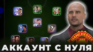 АККАУНТ с НУЛЯ 🛠 quotНовый тренер и ЦПЗquot [upl. by Ahseikan869]