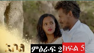 ሙሉ ክፍል አደይ ምዕራፍ 2 ክፍል 6Adey season 2 Episode 6  Abol TV [upl. by Cecilia923]