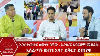 ኢንስትራክተር ሰውነት ቢሻው ኢንስትራክተር አብርሀም መብራቱአሰልጣኝ ውበቱ አባተ ይቅርታ ይጠየቁያልተፈታው እንቆቅልሽHard talkNahoo TV [upl. by Burnley]