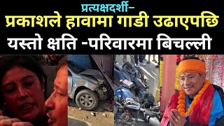 प्रकाश भुजेलको लापरवाही परिवारको बिचल्ली Prakash bhujel Car Accident [upl. by Narah]