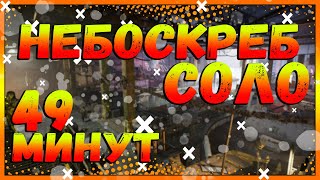 DIVISION 2 ПРОХОЖДЕНИЕ НЕБОСКРЕБА В СОЛО ЗА 49 МИНУТ  91100 ЭТАЖ  ОХОТНИКИ [upl. by Willmert]